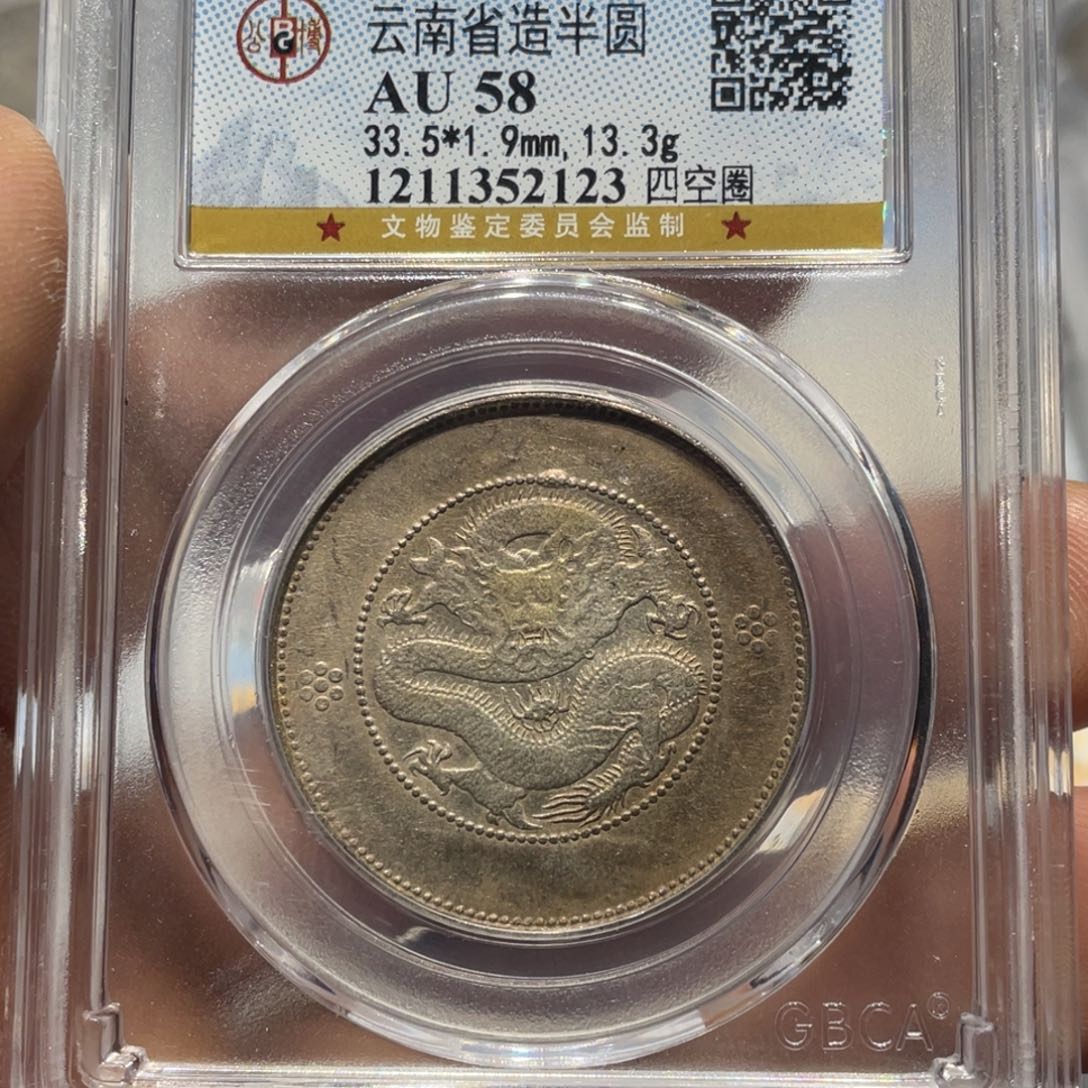 银公博AU58 云南半圆四空圈2123