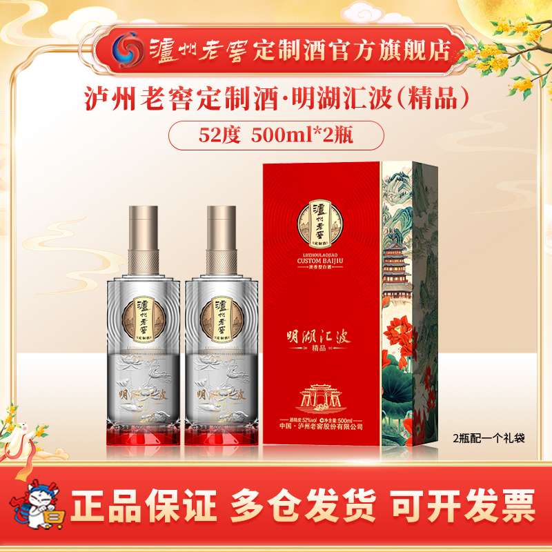泸州老窖定制酒明湖汇波精品 浓香型白酒纯粮自饮聚会52度500ml*2