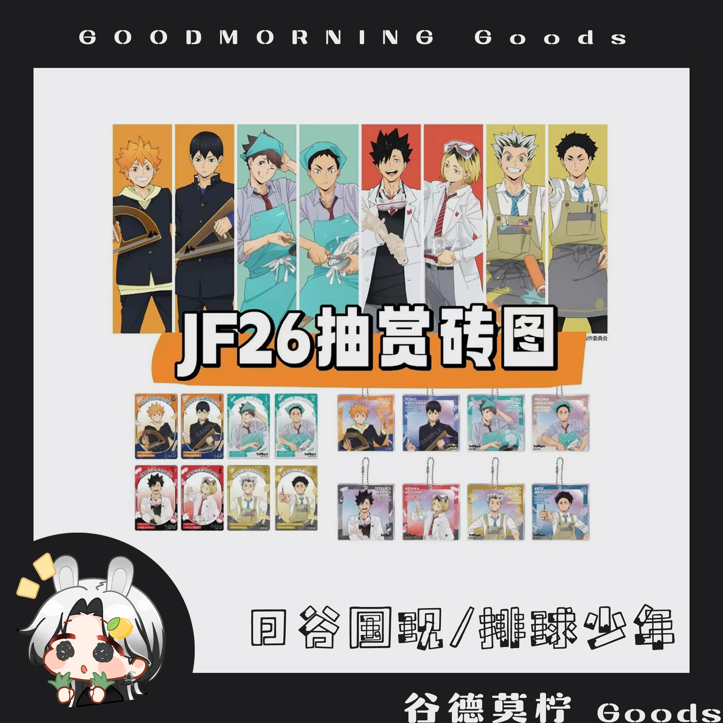 【排球少年】JF2026限定抽赏 POMMOP 透卡/赏砖 日谷盲盒