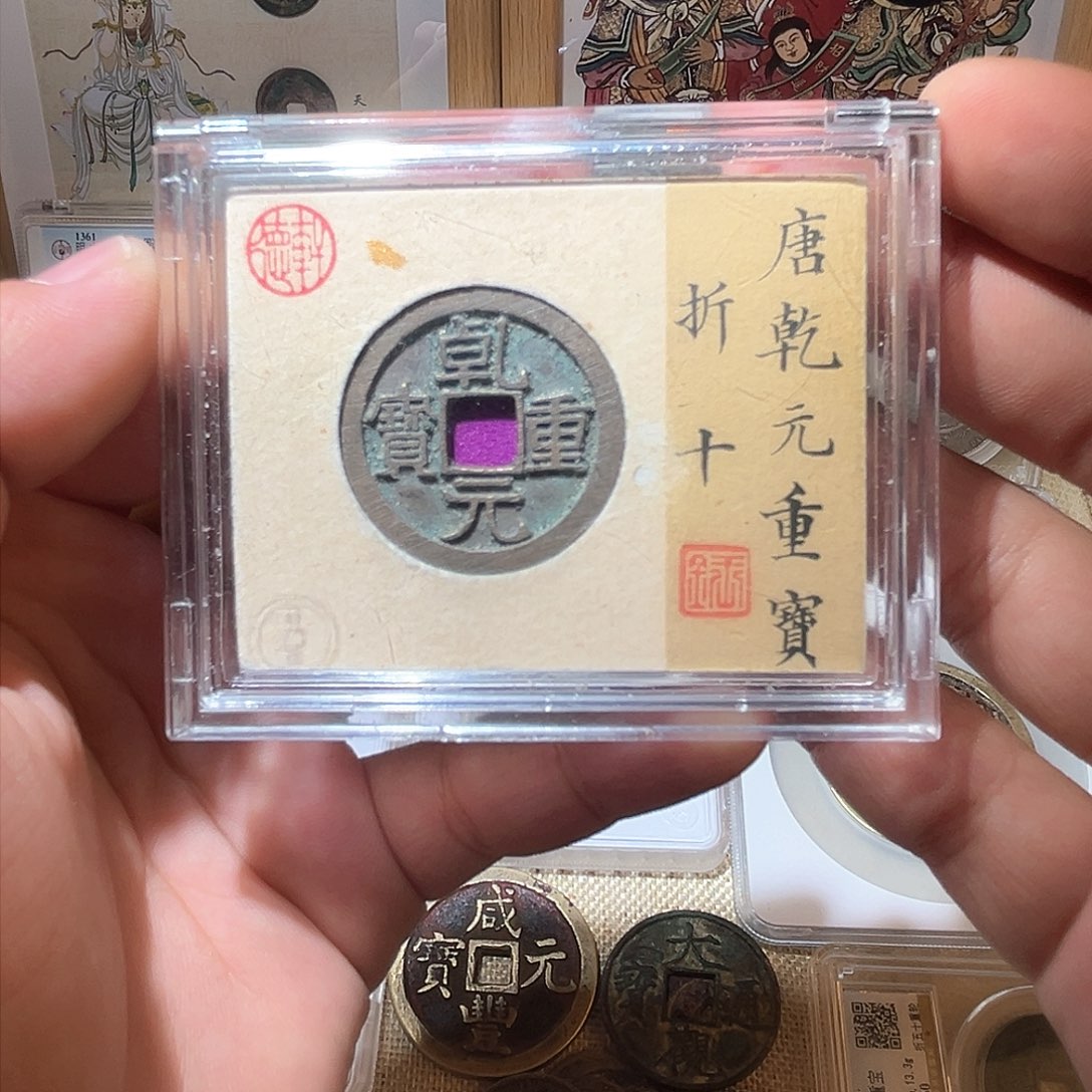 铜乾元重宝-折十-原状态