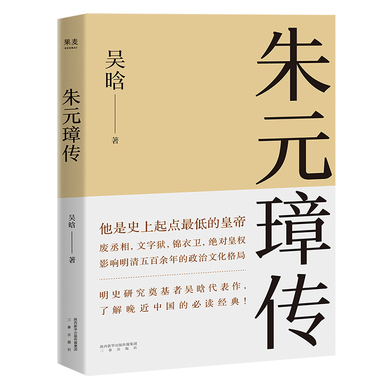 【微瑕慎拍！】朱元璋传 人物传记 三秦出版社