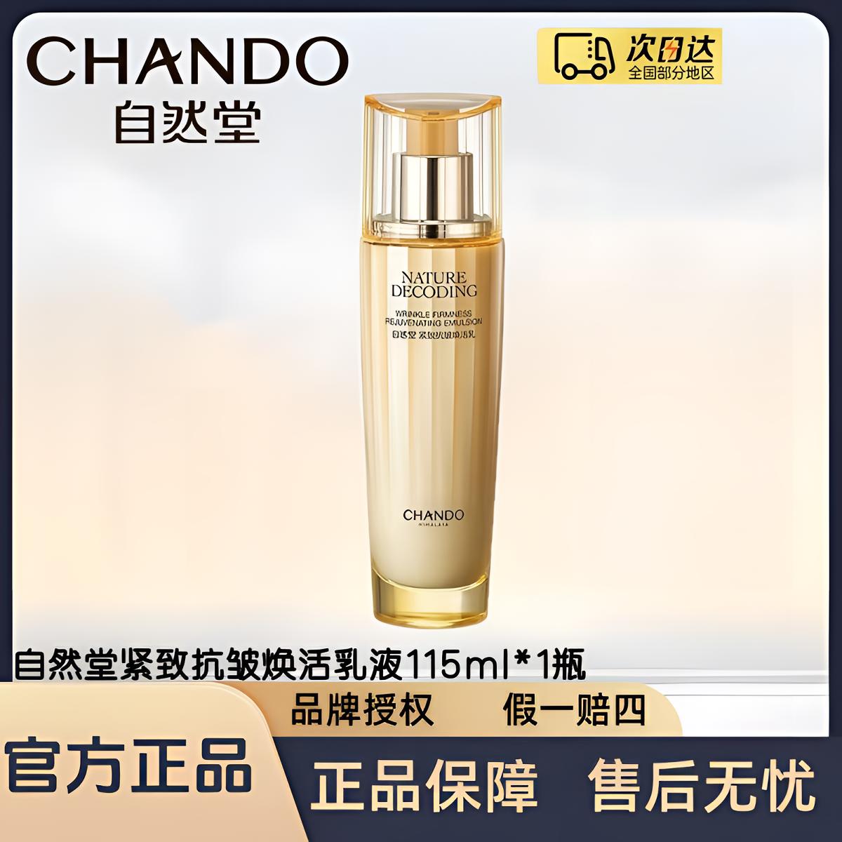 自然堂金琉璃紧致抗皱焕活乳115ml/瓶（正装乳）