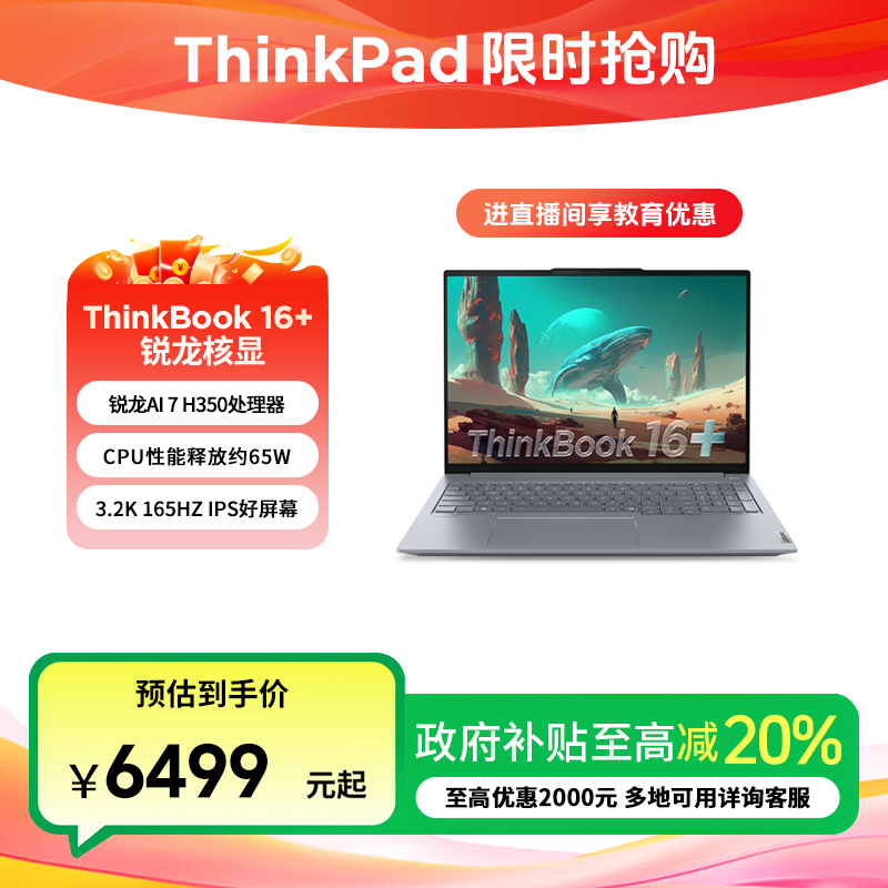 ThinkPad联想 ThinkBook 16+ 锐龙AI 7 H 350 商务笔记本电脑