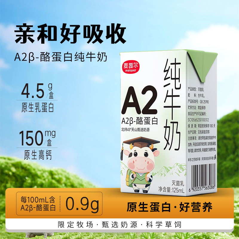 麦趣尔新疆A2纯牛奶125ml*10盒/箱3.6g蛋白牛奶儿童高钙牛奶推荐