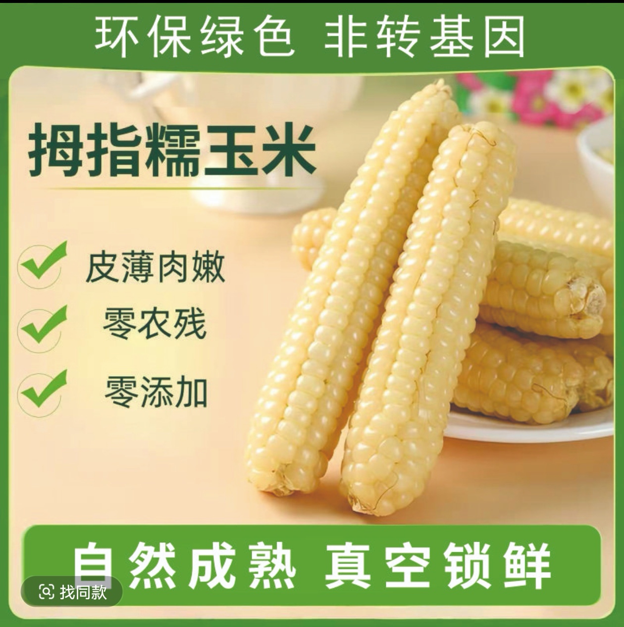 云南西双版纳香糯拇指小玉米真空包装营养健康低脂代餐粗粮