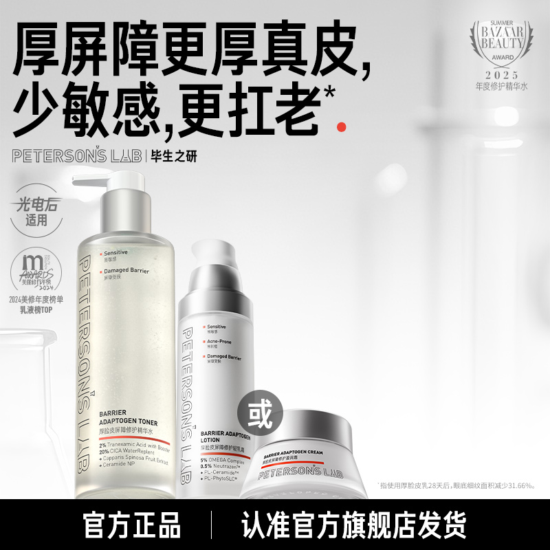 毕生之研厚脸皮水乳/水霜套组 3倍强修护厚屏障精确补水舒缓DB