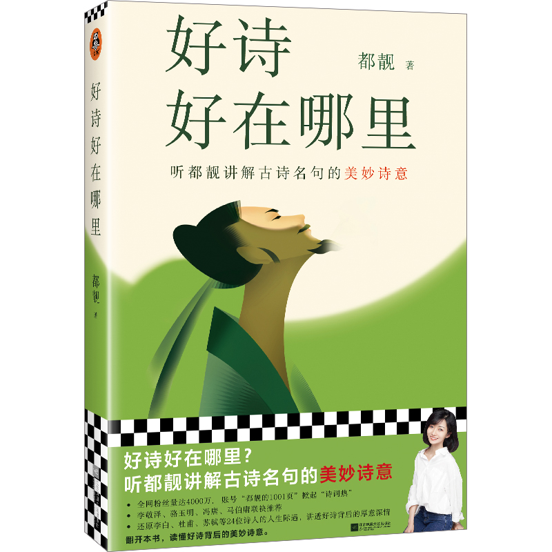 好诗好在哪里（听都靓讲解古诗名句的美妙诗意 唐诗宋词 古诗词）