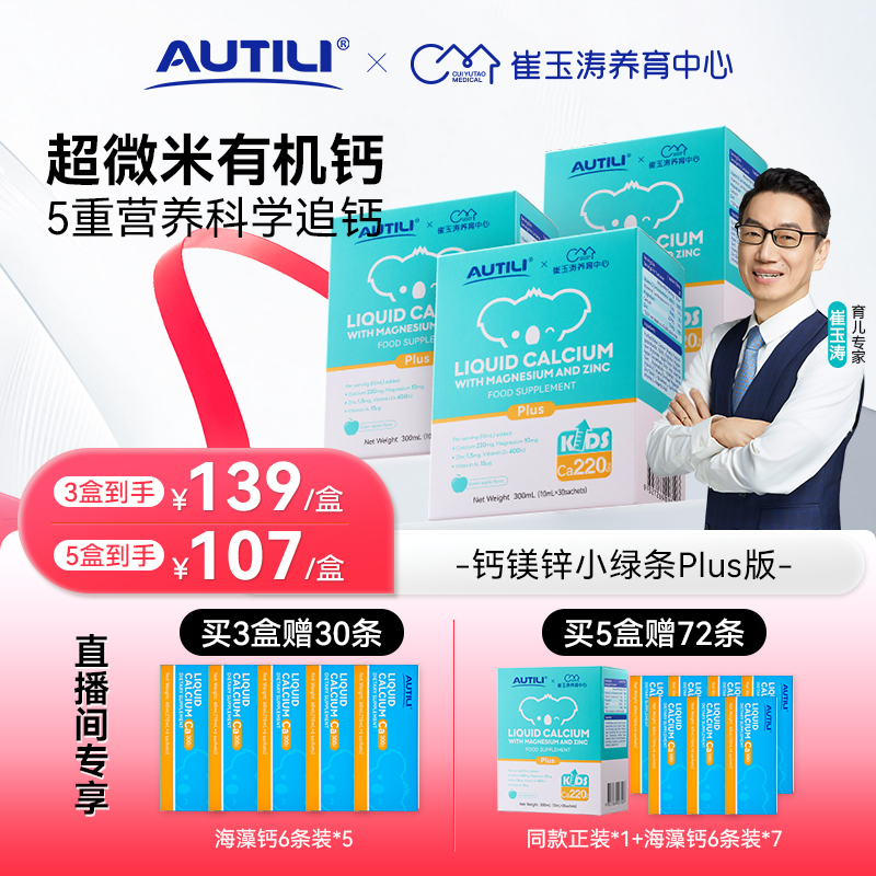 【安心钙】澳特力钙镁锌液体有机VD3K2钙推荐崔玉涛团队共研30条/盒