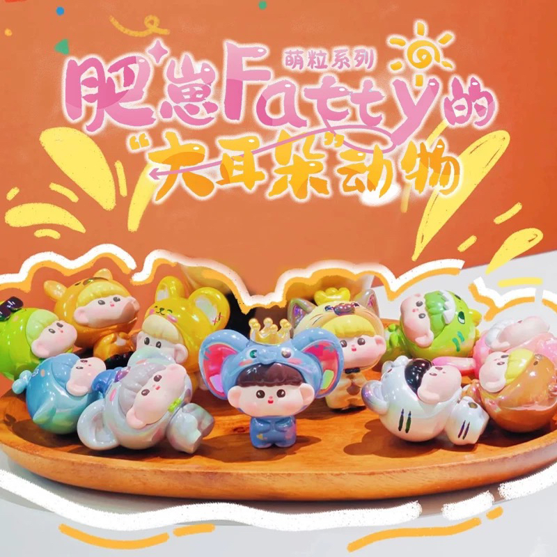 【拆盒】肥崽fatty的大耳朵动物系列萌粒_兮兮公仔萌粒摆件