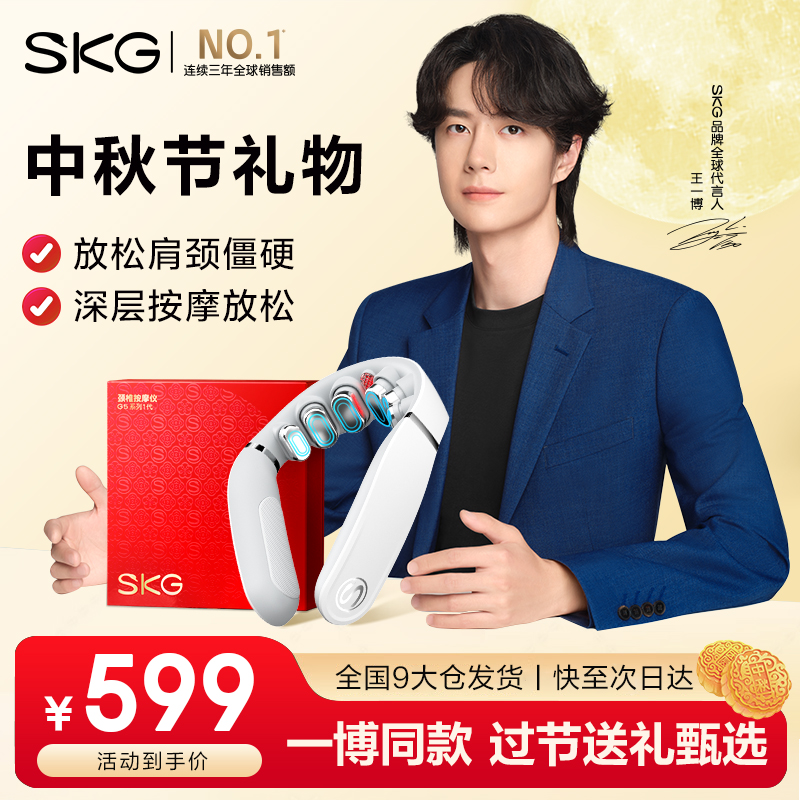 SKG颈椎按摩仪G5颈部肩颈热敷理疗仪脉冲揉捏 一博同款中秋节礼物