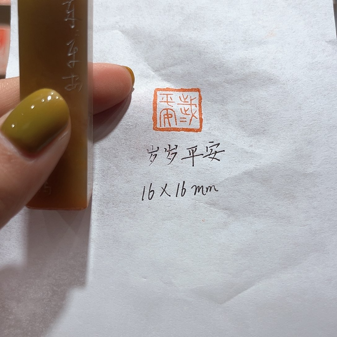 青田石印石岁岁平安