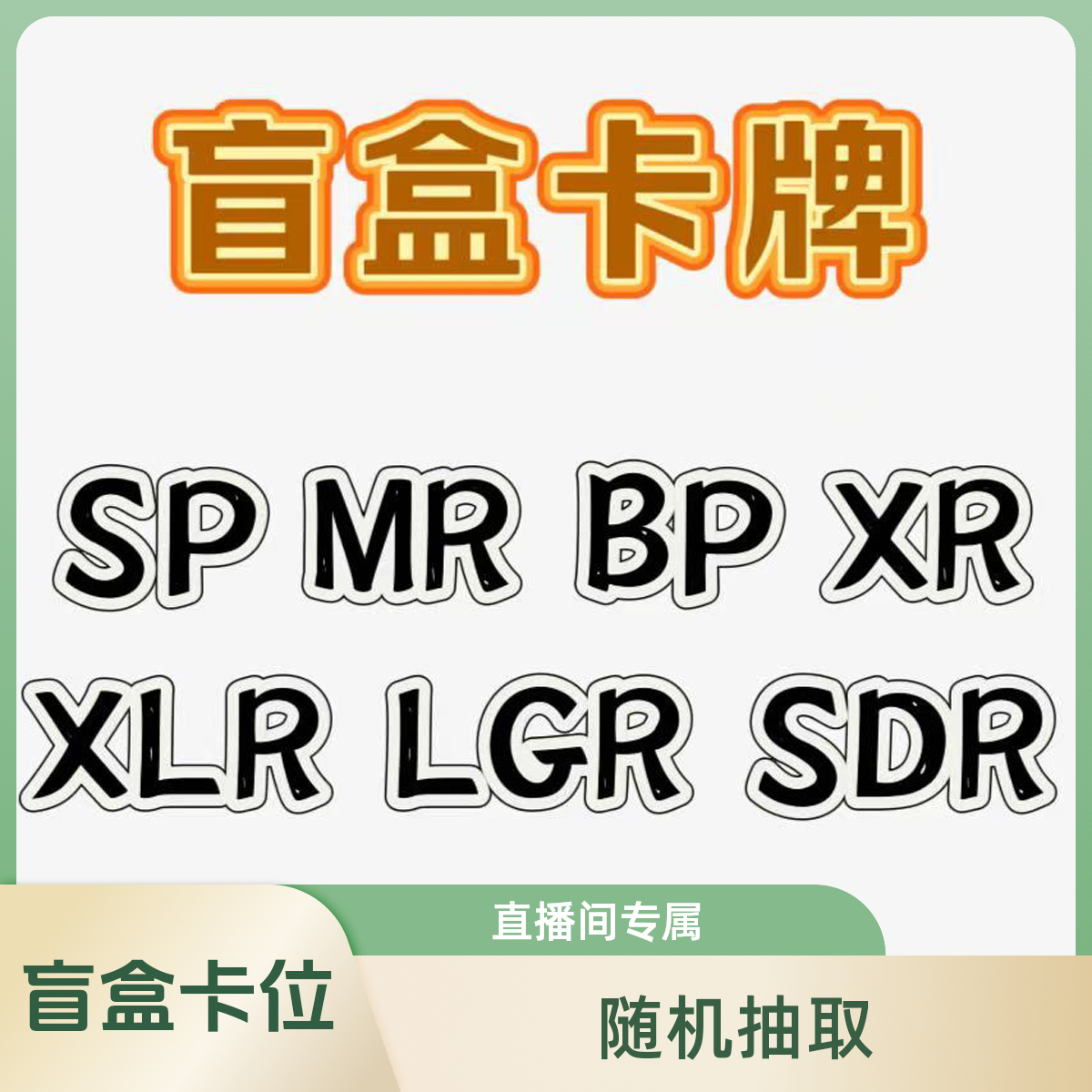 【拆盒-盲盒】SP.OR.MR.XLR.AR.LGR.SDR.BP卡 厂瑕不保