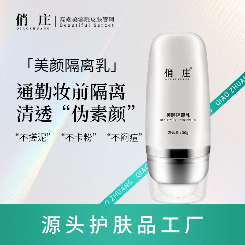 【俏庄】隔离乳美颜素颜霜打底乳妆前乳自然修饰肌肤质地清透修颜乳