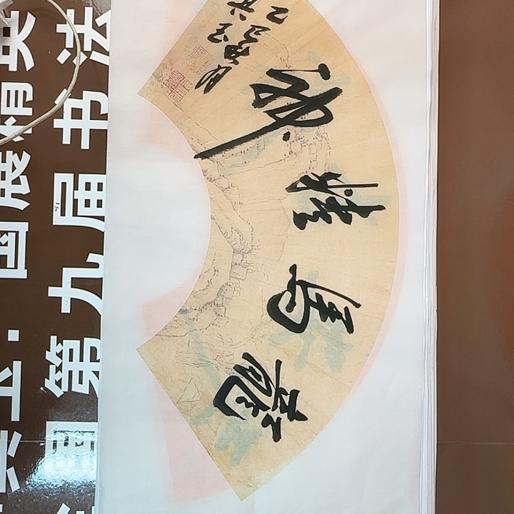 书法书法作品多次获奖