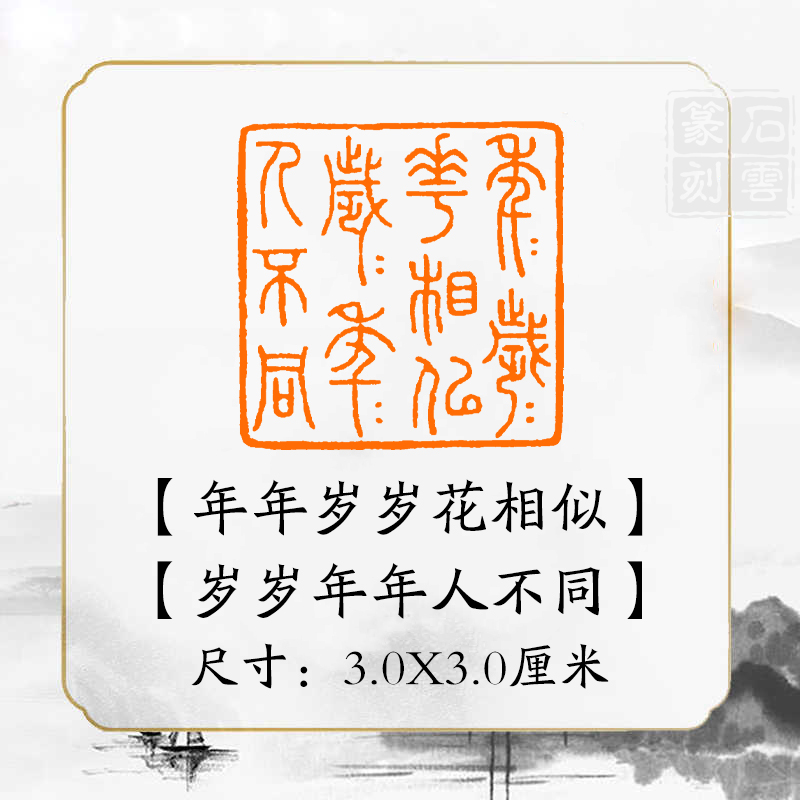 《年年岁岁花相似》书法章国画成品闲章书画压角章引首章书法印章