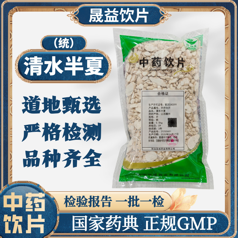 清水半夏 1000g 中药饮片 药典标准 正规GMP 500g