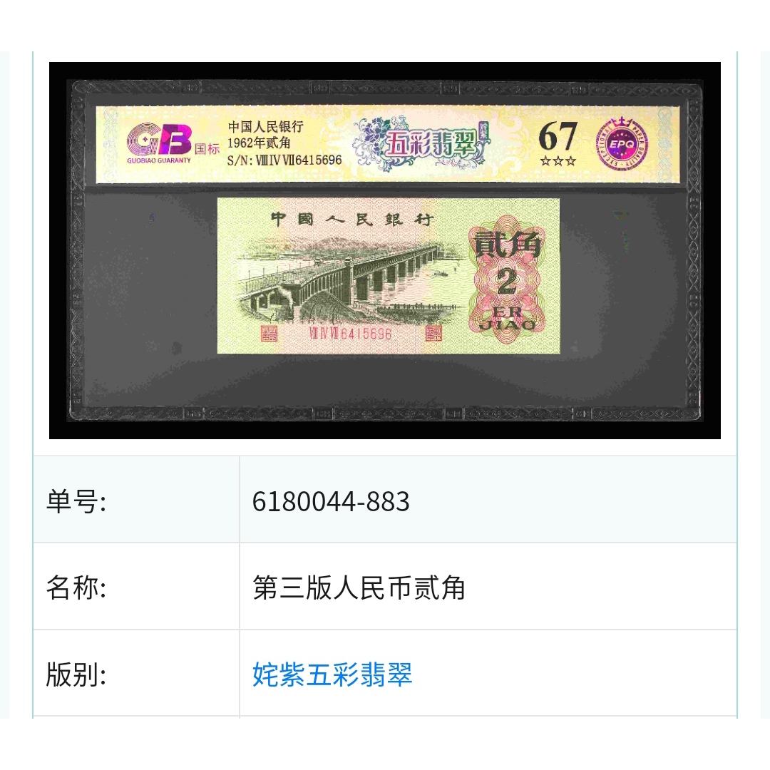 【姹-紫-五-彩-翡-翠】1962年贰角 国标 钞王 图片号码仅供参考