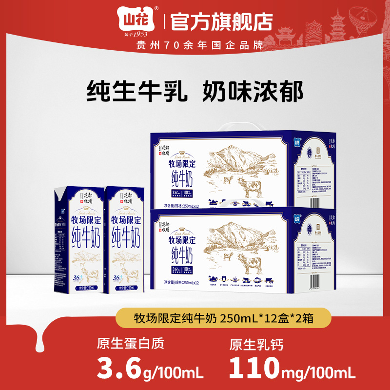 【纯牛奶】山花牧场限定纯牛奶3.6g蛋白学生250ml*12盒*2箱