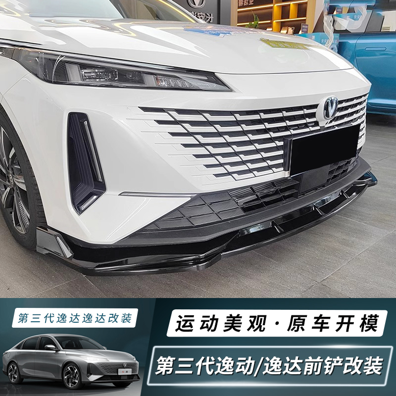 24-25款长安第三代逸动前铲改装逸达专用前唇小包围外观防护改装