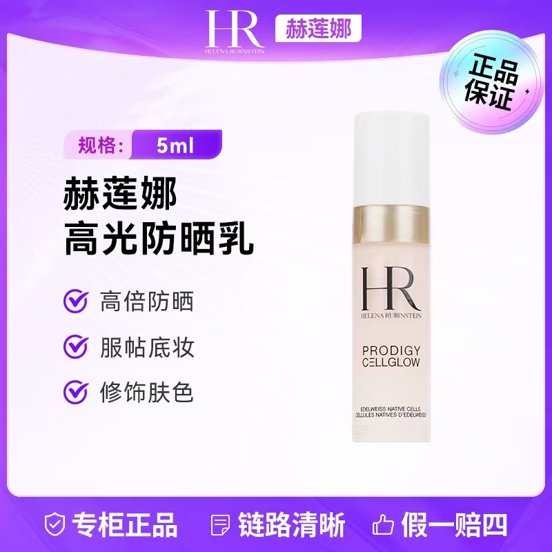 赫莲娜HR高光防晒乳5ml spf50PA+++按压全波段轻盈精华隔离小样