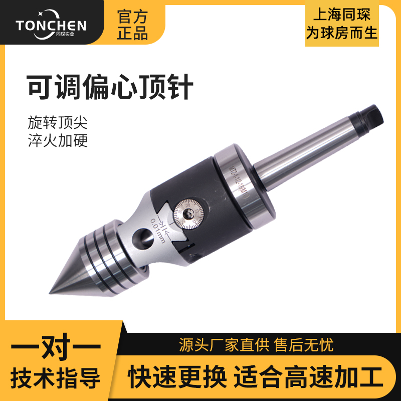上海同琛新款MT2偏心顶针可调节修杆做杆修杆机车床配件车锥度