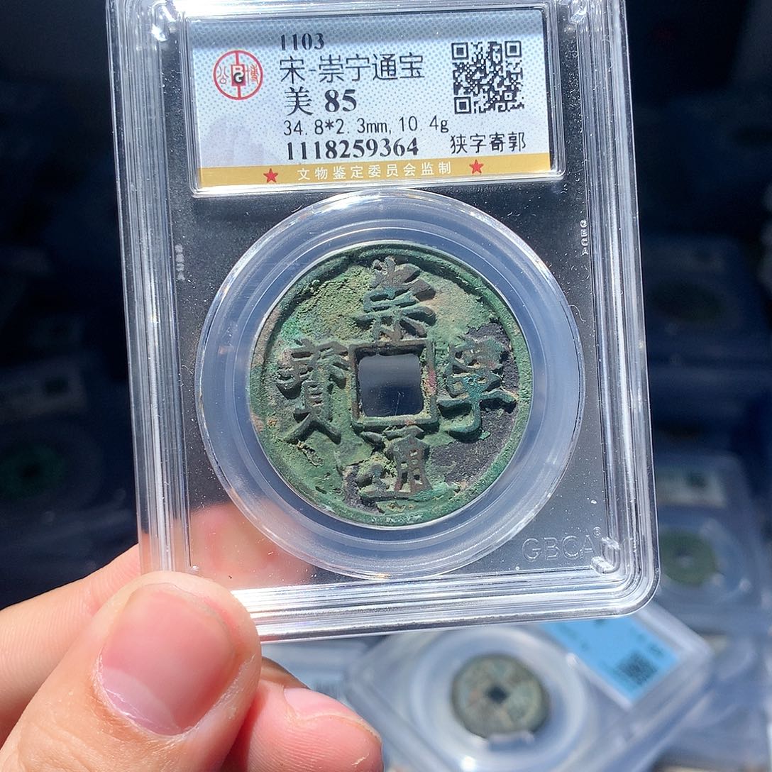 金属QY。崇宁通宝85分9364