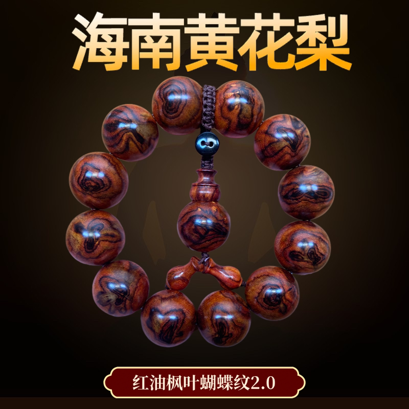 海南黄花梨红油枫叶蝴蝶纹2.0（一物一拍）