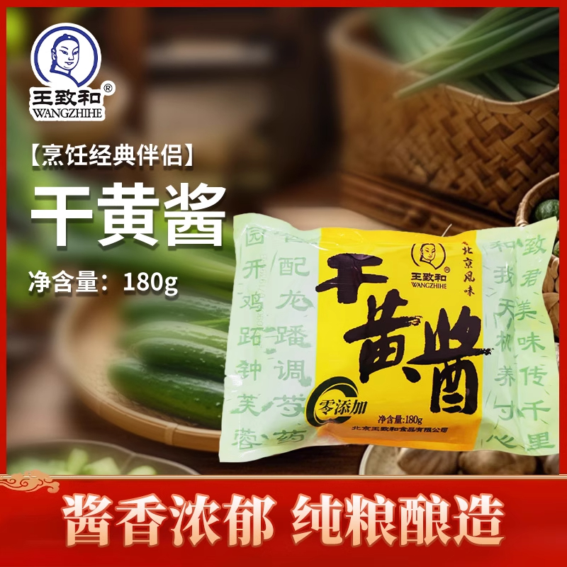 王致和干黄酱老甜面酱北京炸酱面浓郁酱香炒菜组合拌饭老字号传统