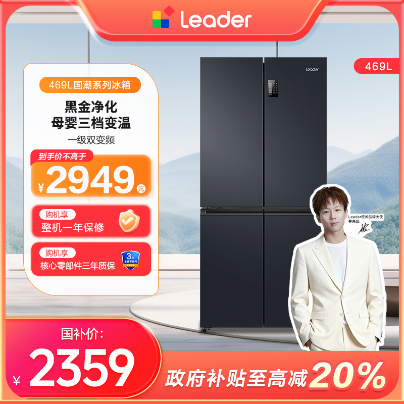 【店铺热卖 】统帅Leader469L母婴三档风冷抑菌净味家用十字冰箱