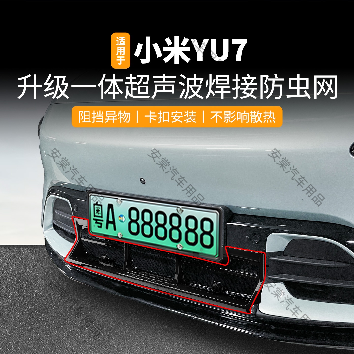 适用于25款小米YU7防虫网卡扣式中网专用防蚊虫柳絮水箱防护配件