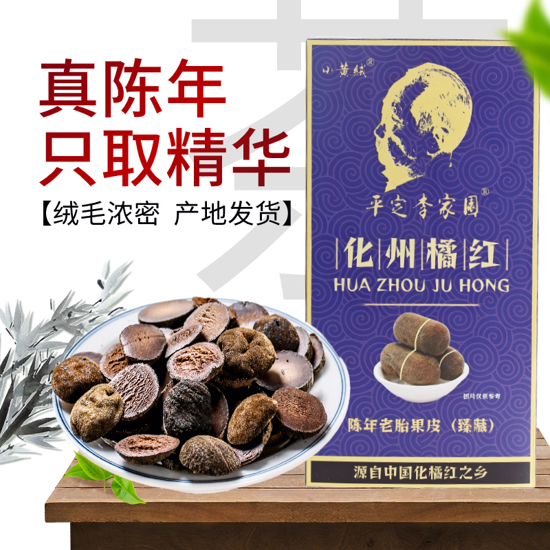 小黄绒牌化橘红官帽正宗化州官网正品直播头荐小胎头100克20年