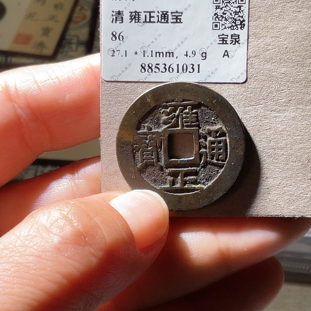 铜雍正通宝三离划大样1031