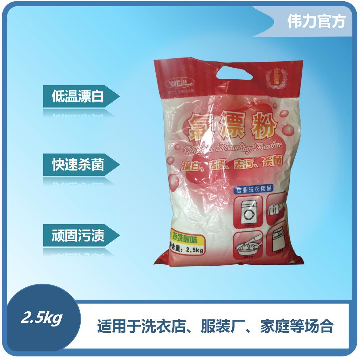 伟力氯漂粉 布草漂白粉 增白 去渍 去污 杀菌 消毒 洗衣店用品