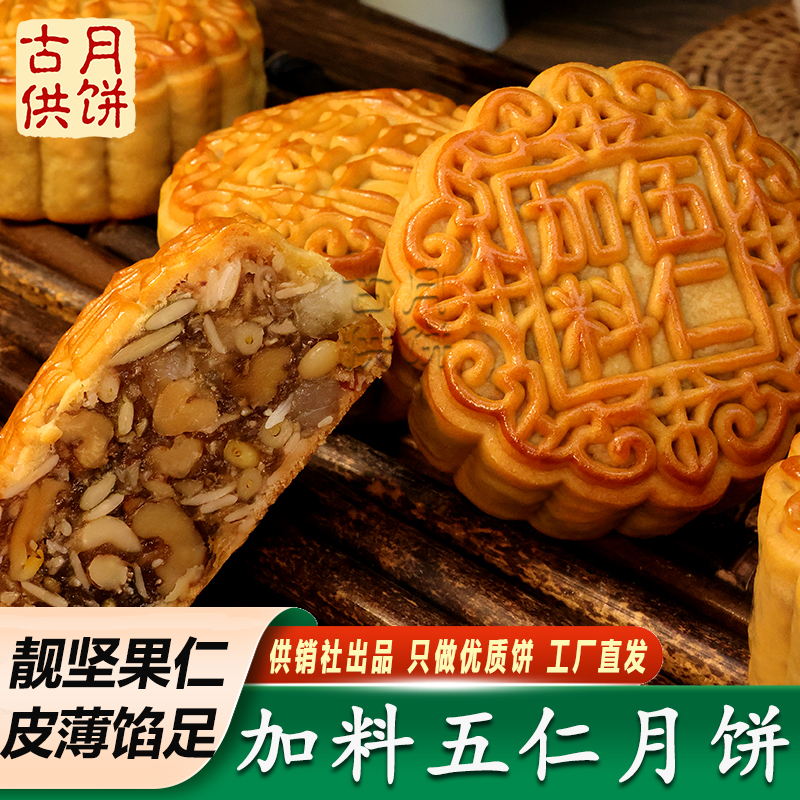 加料伍仁月饼广式加头五仁月饼火腿丝果仁月饼供销社广东送礼手信