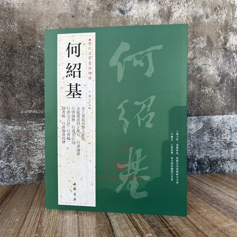 何绍基历代名家书法经典太上黄庭内景玉经册行书论书论艺五七言诗