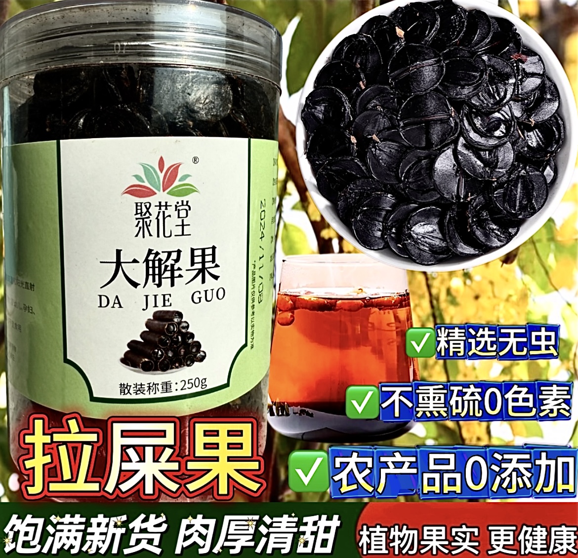 （云南拉屎果纯果肉无籽）腊肠干果大解干果美食挖掘机泡水煮水新货