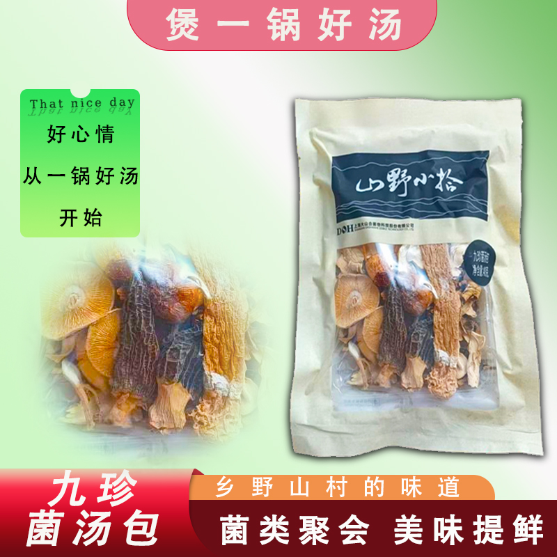 大山合九珍菌汤包干货煲汤鹿茸菇干货无硫羊肚菌干货