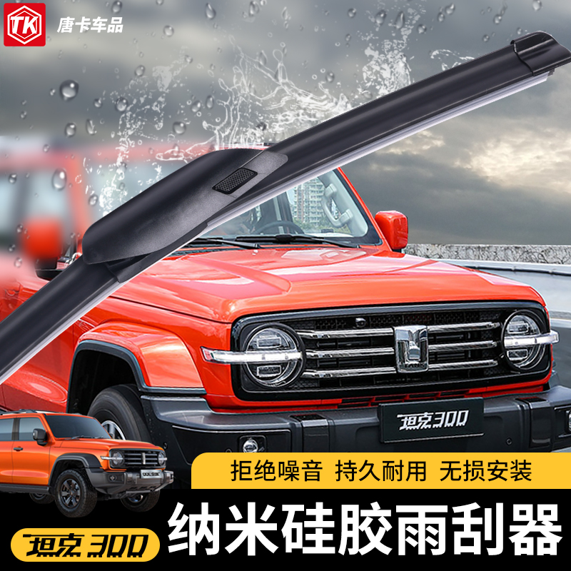  坦克300雨刮器无骨高清静音纳米硅胶雨刷条改装配件黑科技大全品