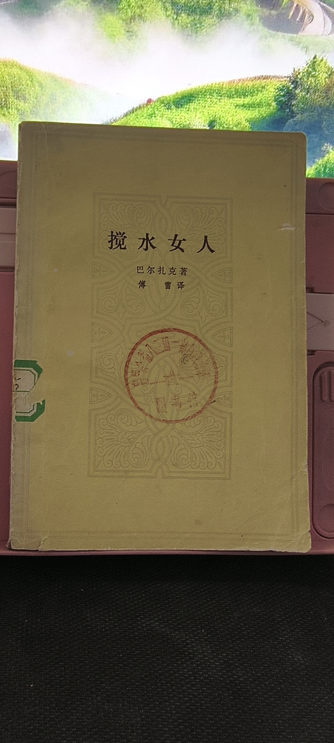 8新  搅水女人 巴尔扎克著 傅雷译 馆藏书 人民文学出版社