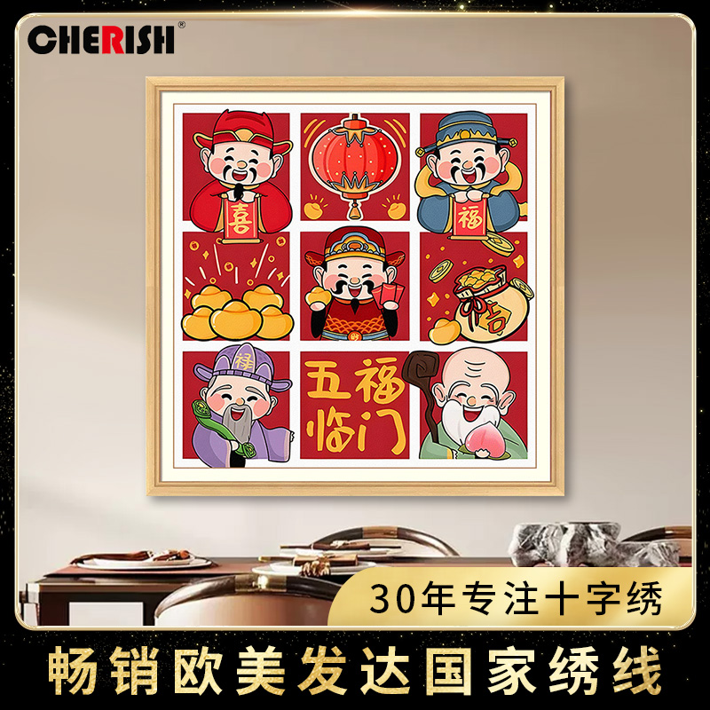 珍爱福禄寿喜财十字绣2024新款线绣客厅卧室餐厅简约现代简单手绣