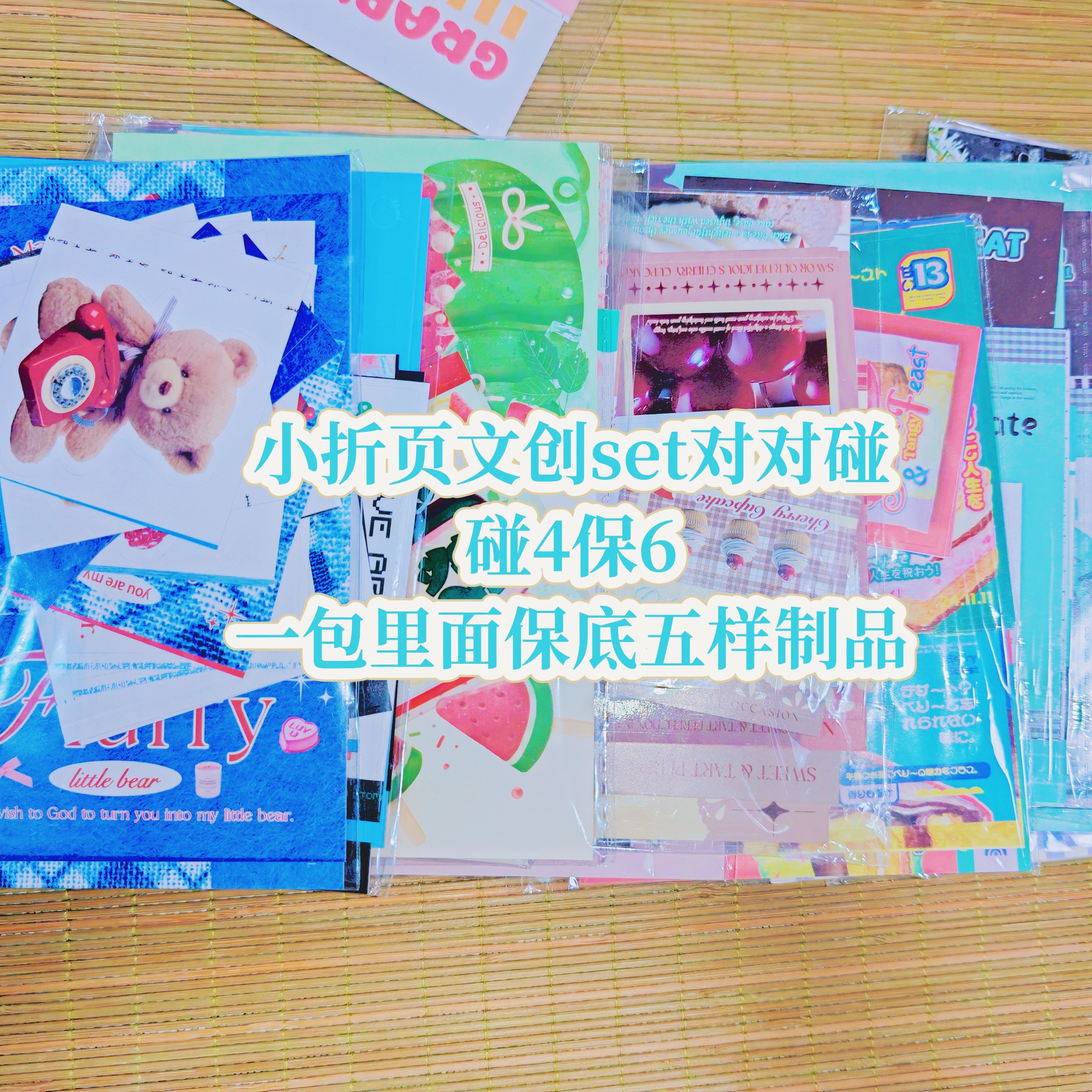 小折页文创set对对碰出卡打包材料套装diy装饰拼贴素材（1p试吃装）