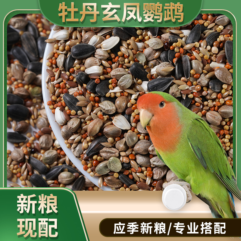 牡丹玄风鹦鹉现装现配混合种子粮鸟食无添加当季新粮鹦鹉食粮