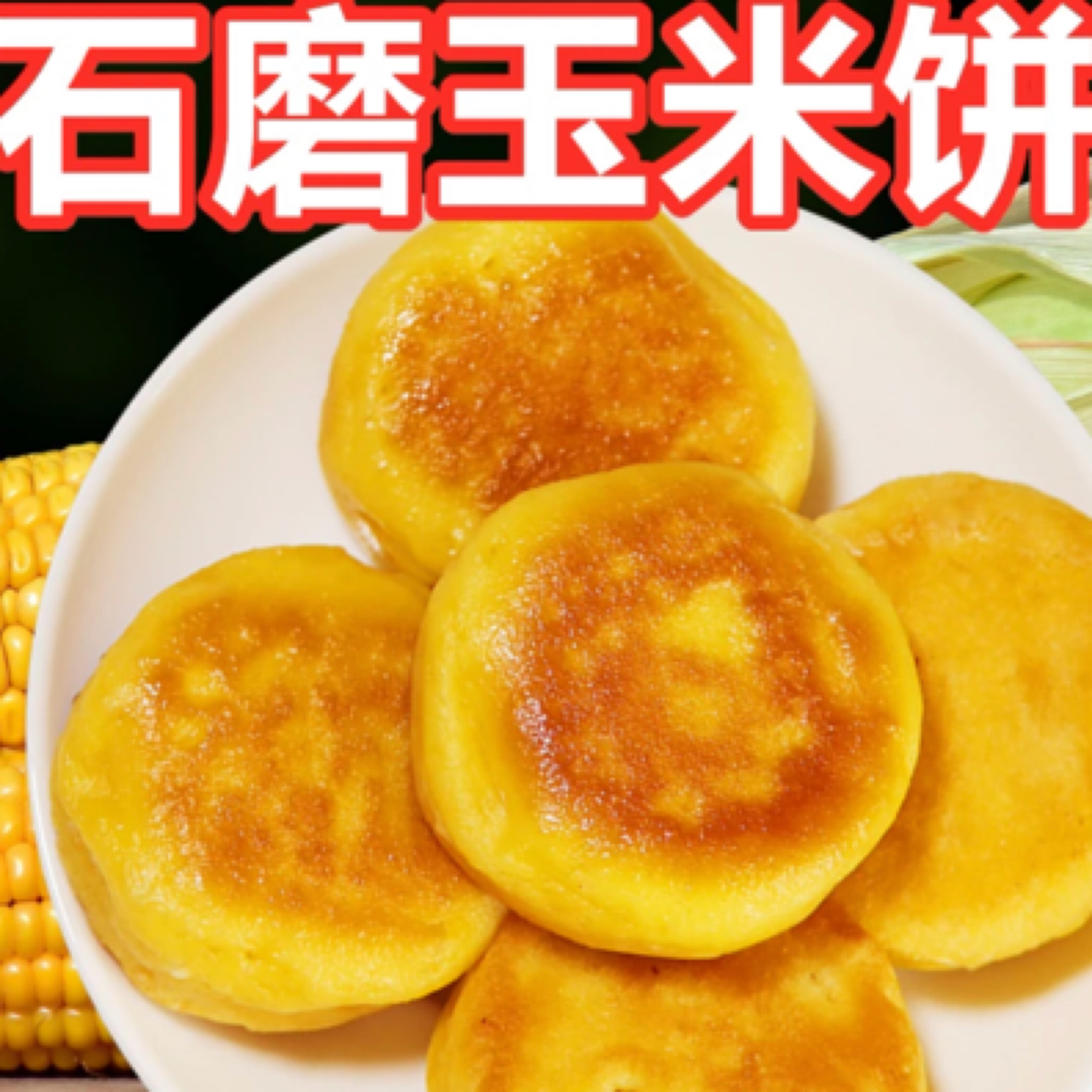 甘肃清真手工玉米饼子营养健康软糯粗粮早餐美食