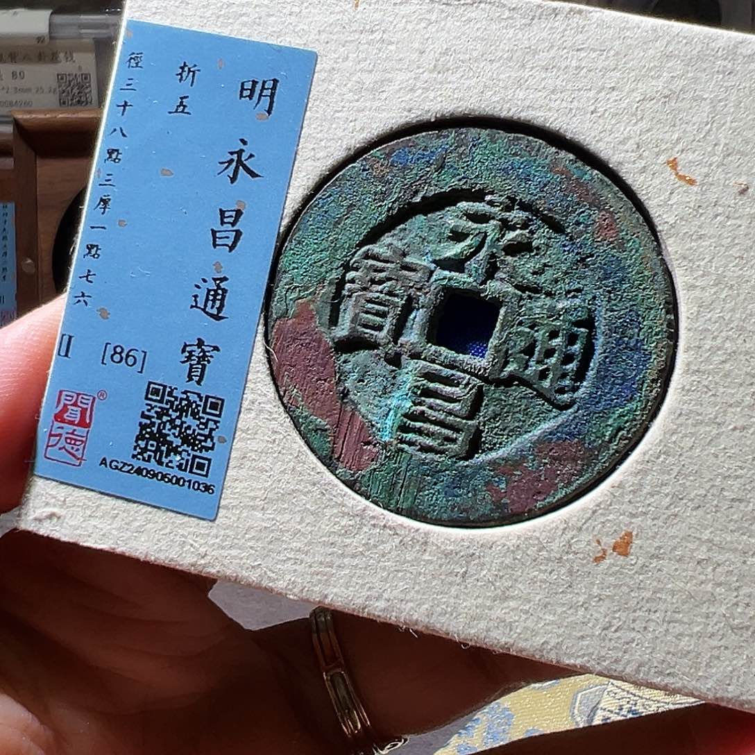 铜永昌折五。华夏天玺总店