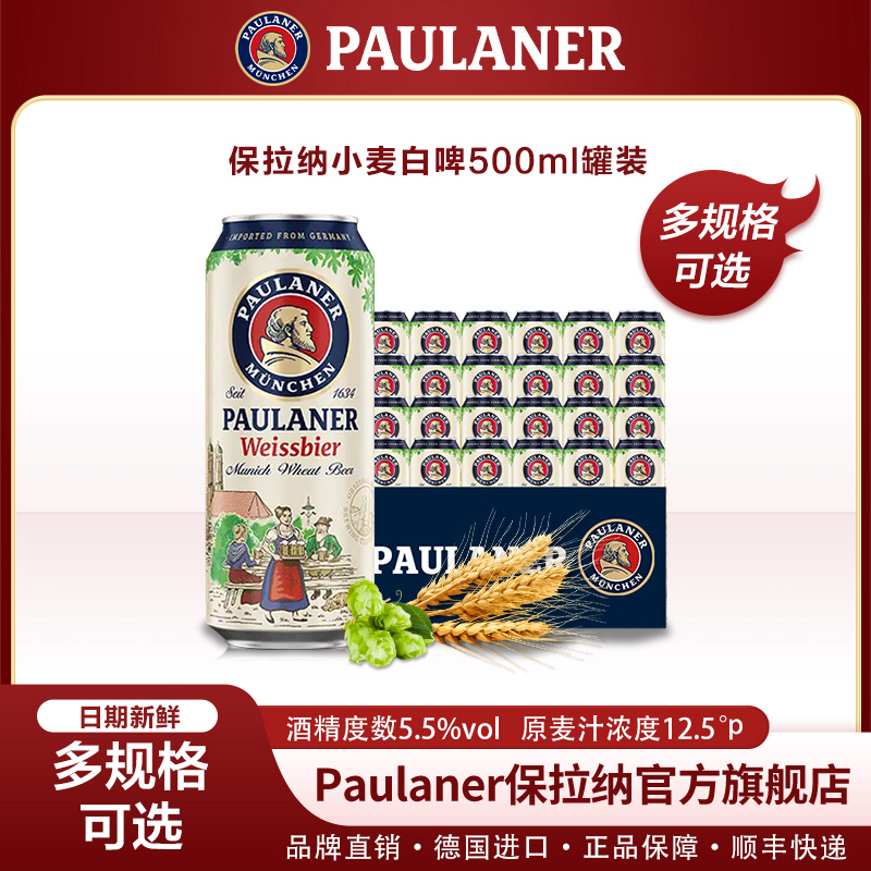 保拉纳Paulaner500ml柏龙啤酒保拉纳德国精酿啤酒柏龙德国啤酒ZB