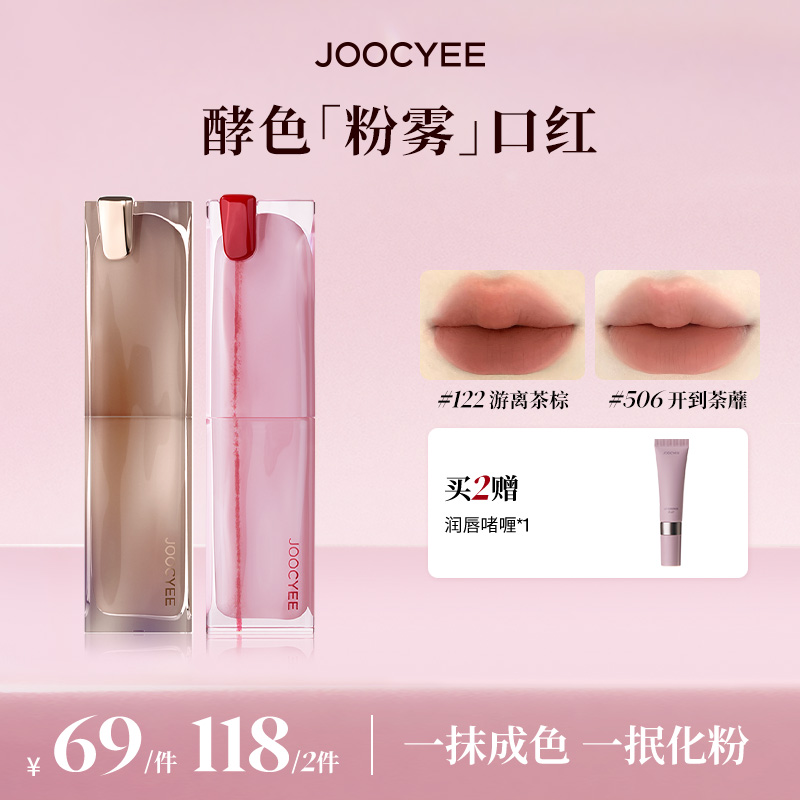 【双11】达人-JOOCYEE酵色粉雾口红哑光显白雾面气质高级流光棕限定
