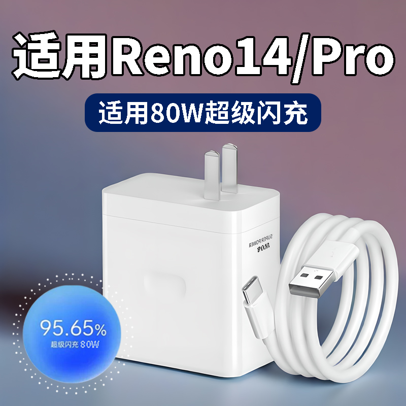 适用OPPOReno14充电器80W超级闪充reno14Pro原装充电头8A快充oppo