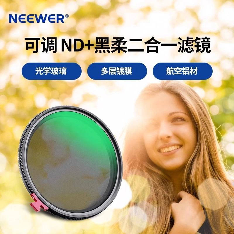 NEEWER/纽尔通用可调nd摄影二合一黑柔朦胧柔化拍照高清便携相机