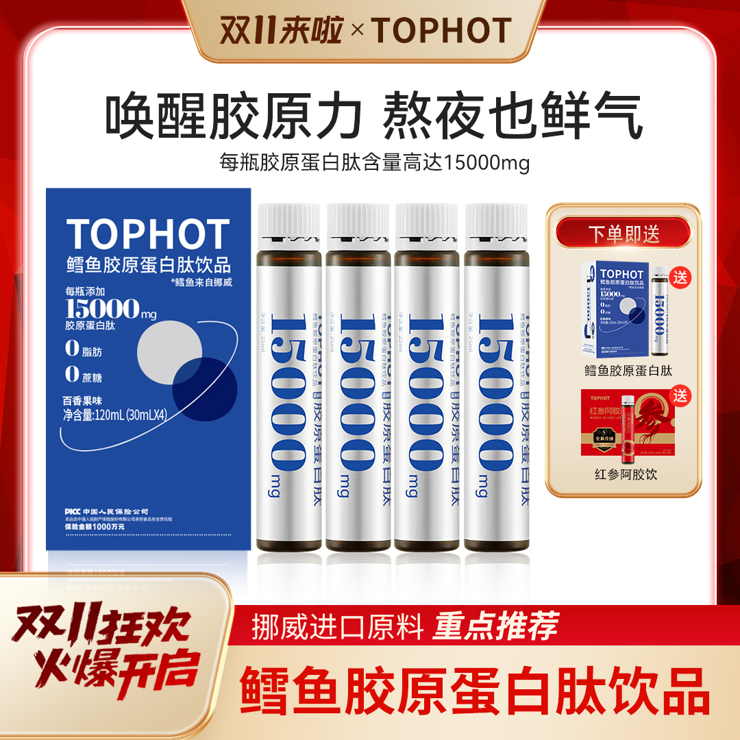 【TOPHOT】挪威鳕鱼胶原蛋白肽15000mg百香果味