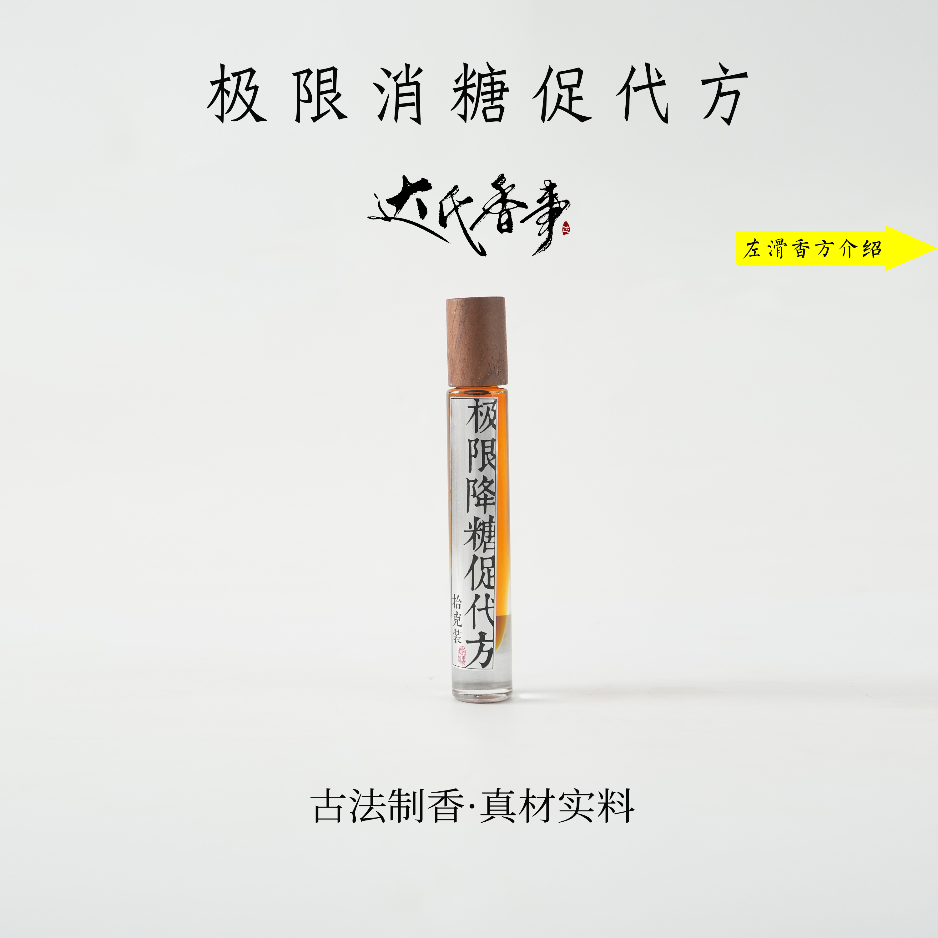 极限消糖促代方·拾克装 房间熏香便携熏香 室内香薰达氏香事